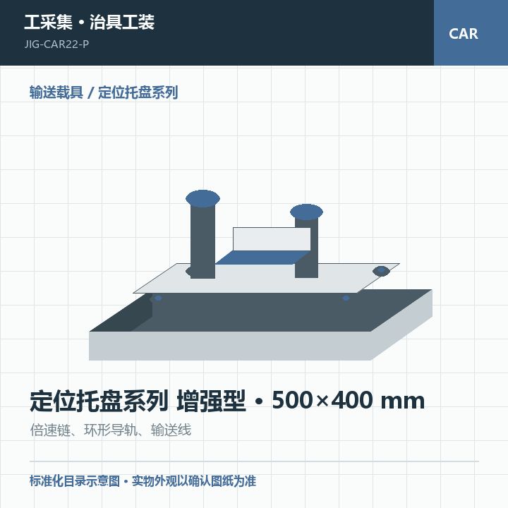 定位托盘系列 增强型 · 500×400 mm商品示意图