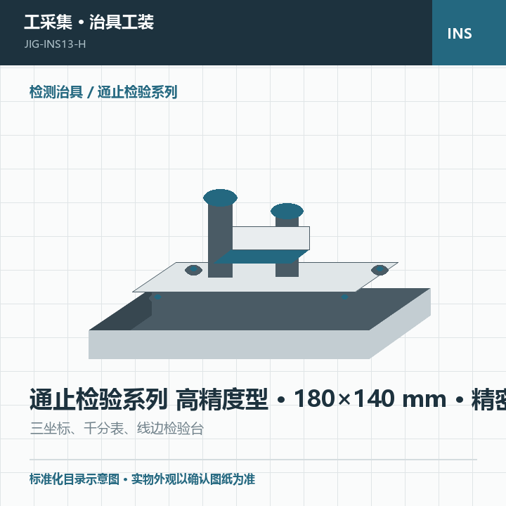 通止检验系列 高精度型 · 180×140 mm · 精密级商品示意图