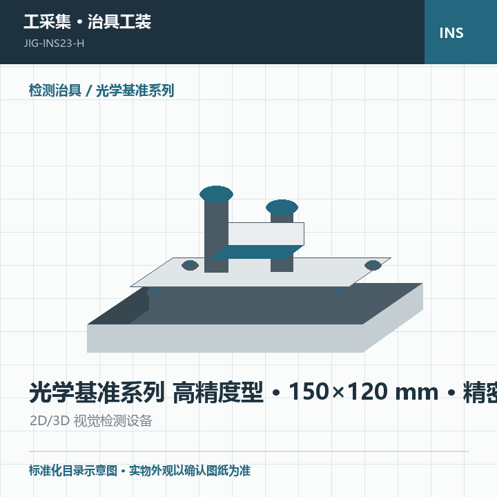 光学基准系列 高精度型 · 150×120 mm · 精密级商品示意图