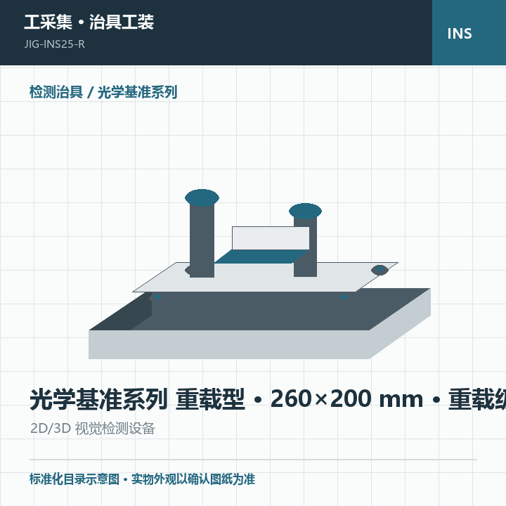 光学基准系列 重载型 · 260×200 mm · 重载级商品示意图