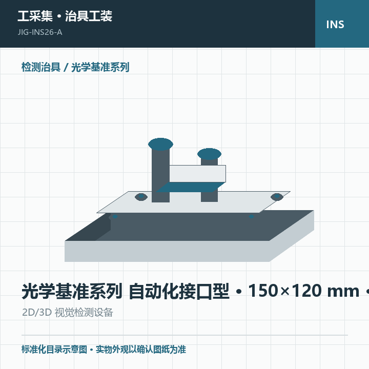 光学基准系列 自动化接口型 · 150×120 mm · 自动化接口商品示意图