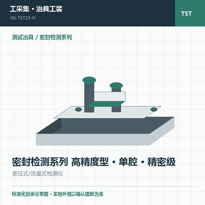 密封检测系列 高精度型 · 单腔 · 精密级商品示意图