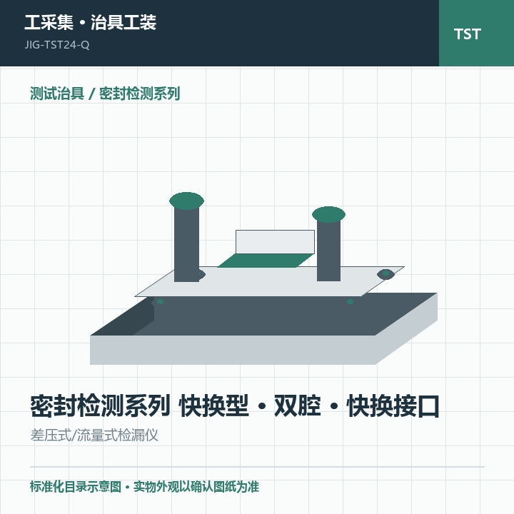 密封检测系列 快换型 · 双腔 · 快换接口商品示意图