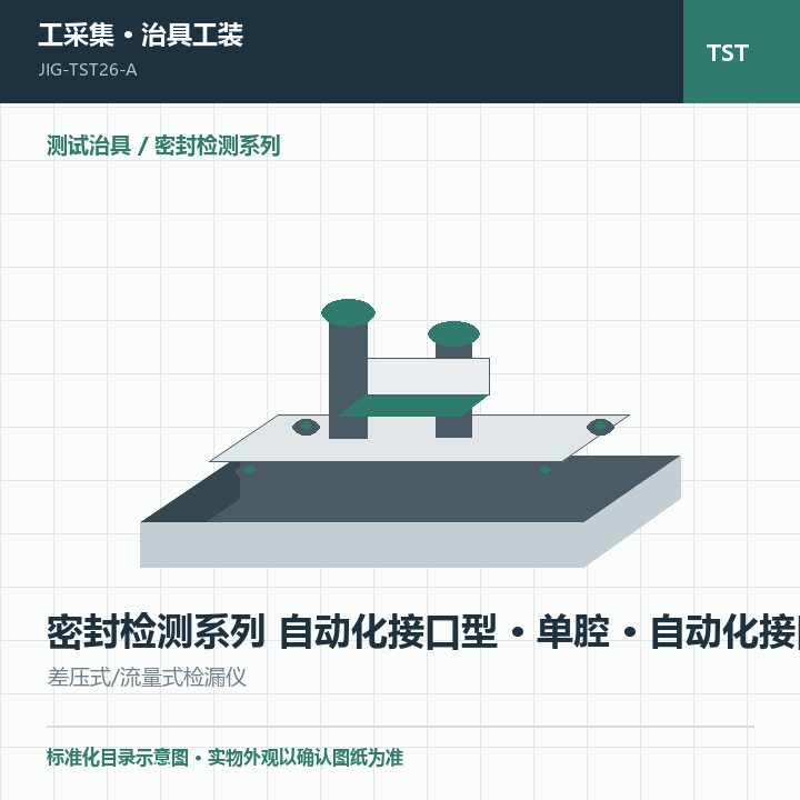 密封检测系列 自动化接口型 · 单腔 · 自动化接口商品示意图