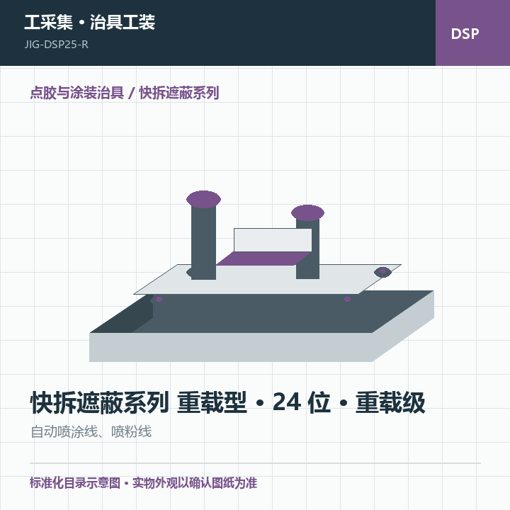 快拆遮蔽系列 重载型 · 24 位 · 重载级商品示意图
