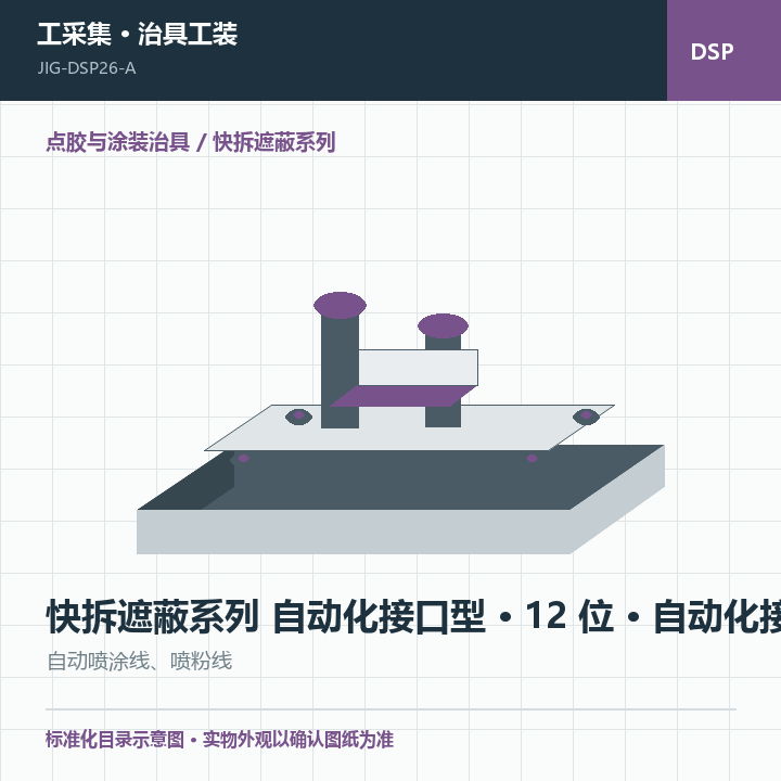 快拆遮蔽系列 自动化接口型 · 12 位 · 自动化接口商品示意图