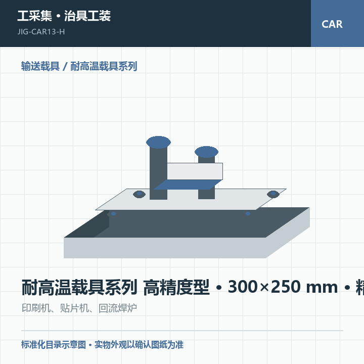耐高温载具系列 高精度型 · 300×250 mm · 精密级商品示意图