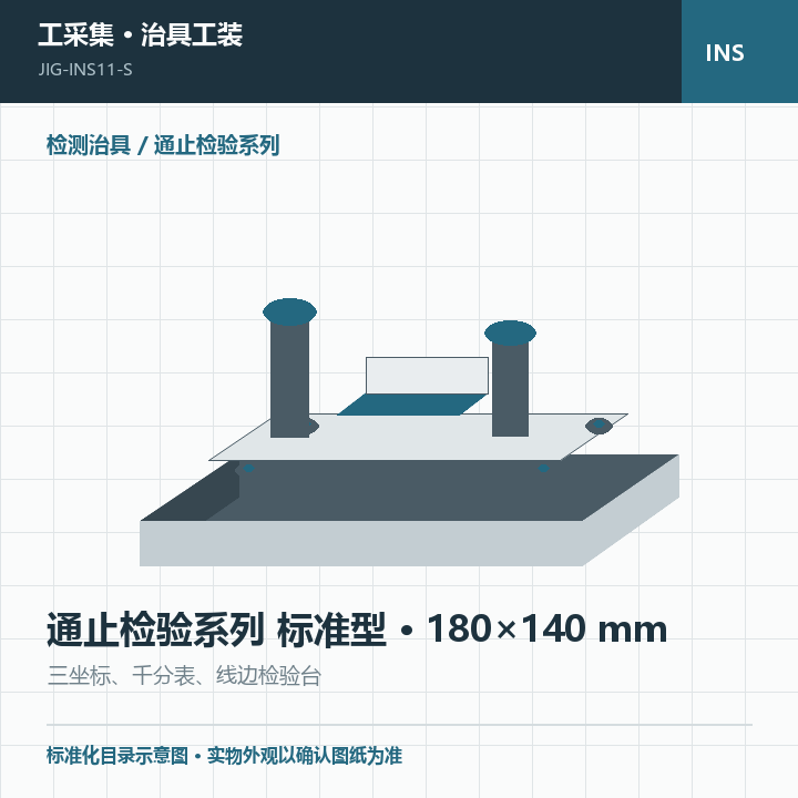 通止检验系列 标准型 · 180×140 mm商品示意图