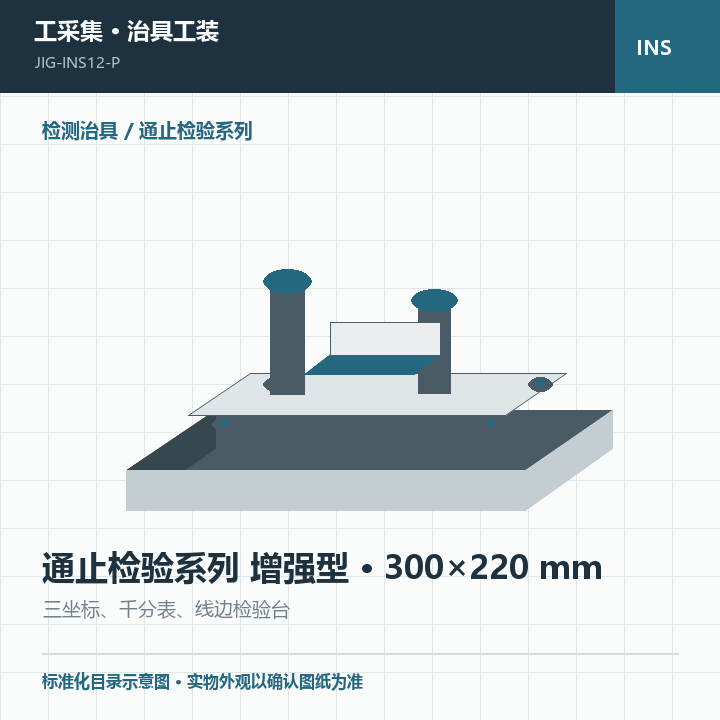 通止检验系列 增强型 · 300×220 mm商品示意图