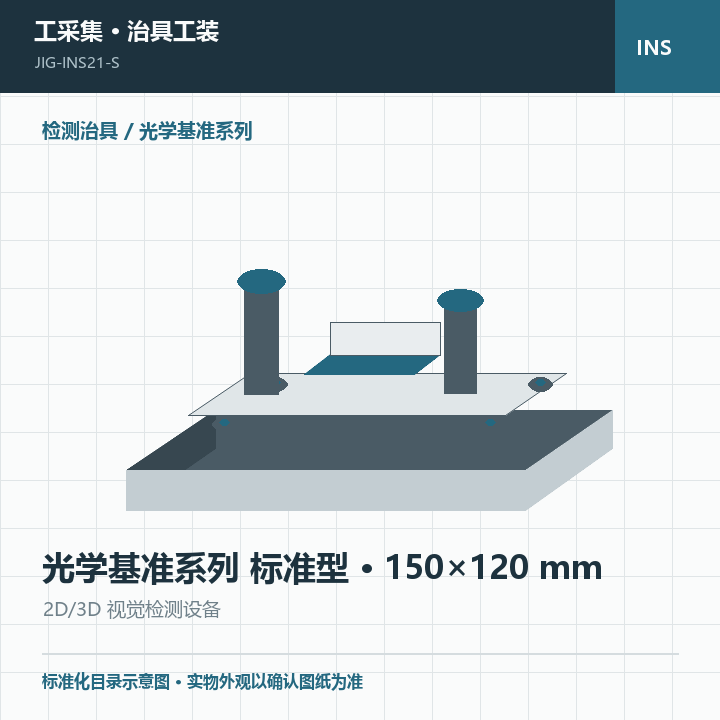 光学基准系列 标准型 · 150×120 mm商品示意图