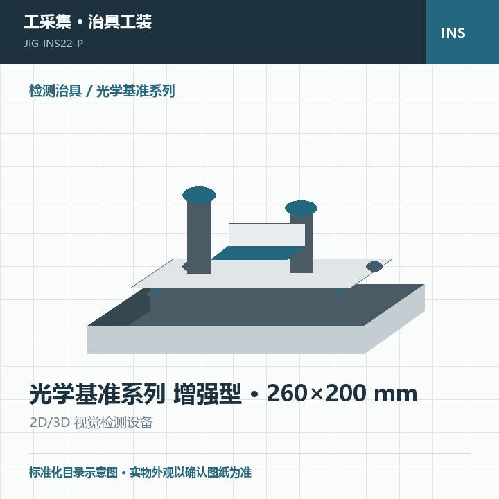 光学基准系列 增强型 · 260×200 mm商品示意图