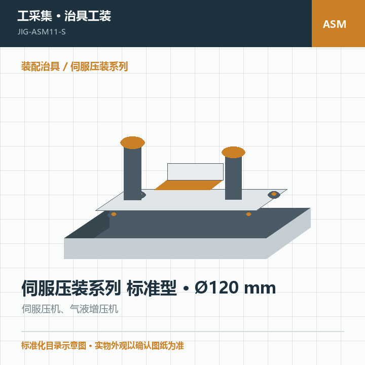 伺服压装系列 标准型 · Ø120 mm商品示意图
