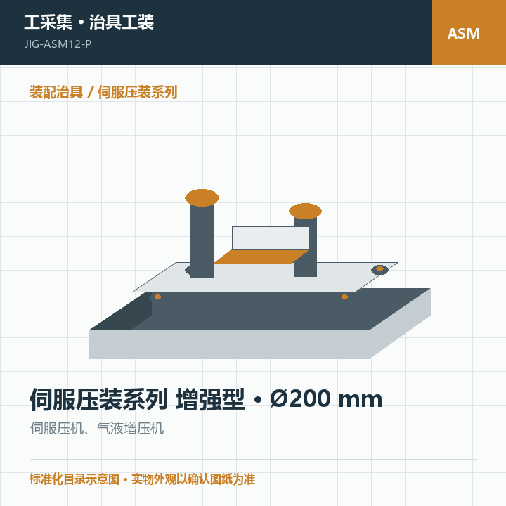 伺服压装系列 增强型 · Ø200 mm商品示意图