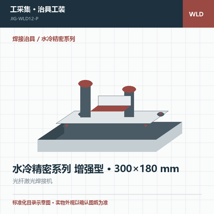 水冷精密系列 增强型 · 300×180 mm商品示意图