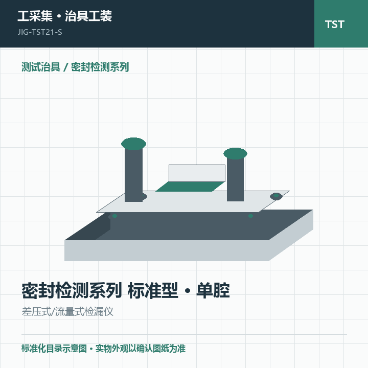 密封检测系列 标准型 · 单腔商品示意图