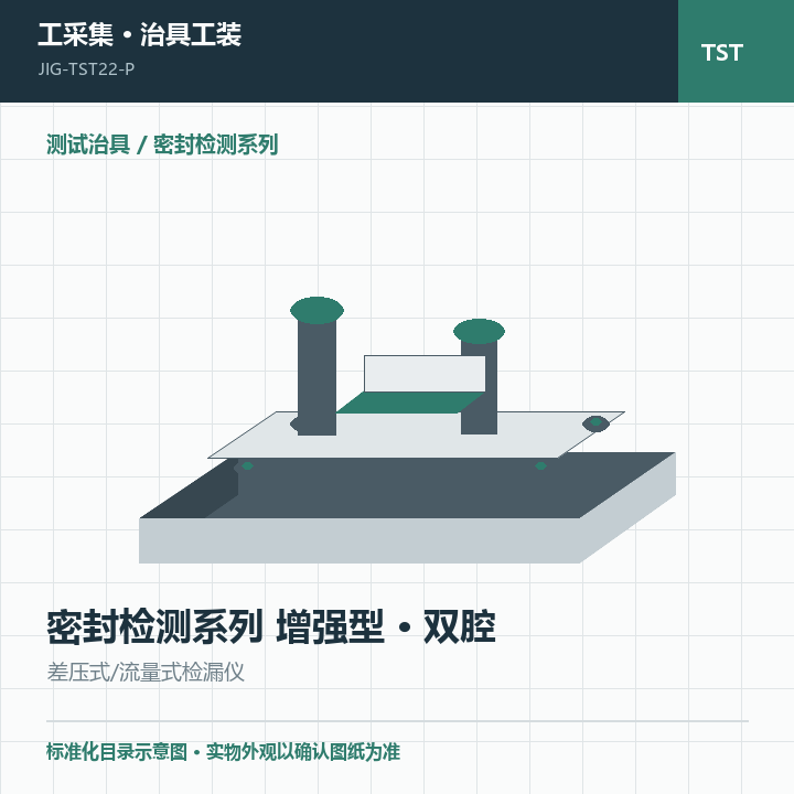 密封检测系列 增强型 · 双腔商品示意图