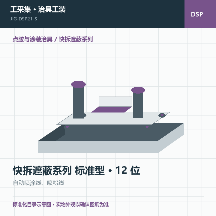 快拆遮蔽系列 标准型 · 12 位商品示意图