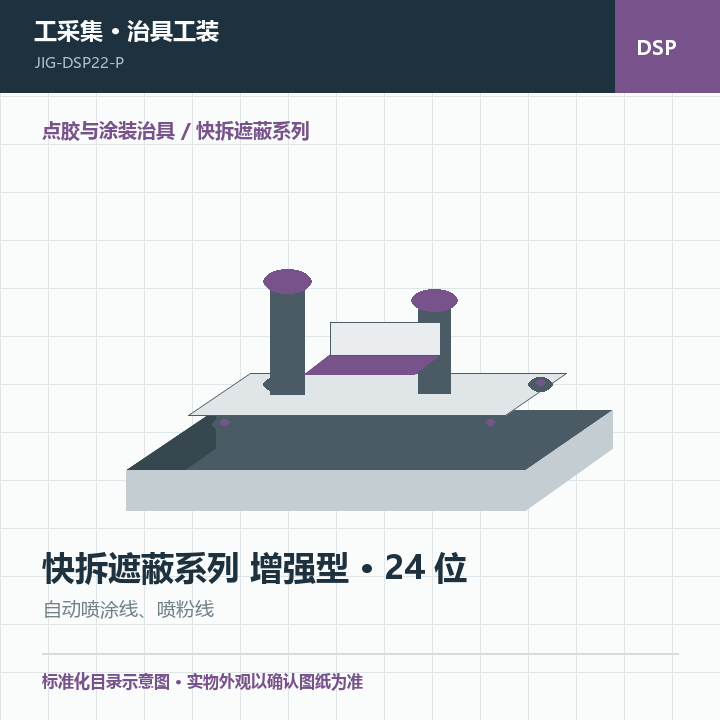 快拆遮蔽系列 增强型 · 24 位商品示意图