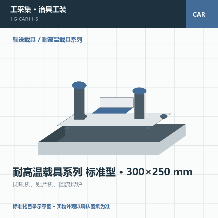 耐高温载具系列 标准型 · 300×250 mm商品示意图