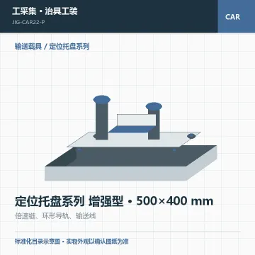 定位托盘系列 增强型 · 500×400 mm