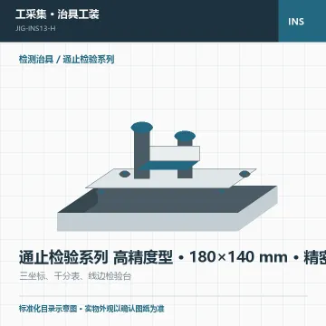 通止检验系列 高精度型 · 180×140 mm · 精密级