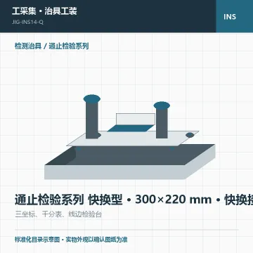 通止检验系列 快换型 · 300×220 mm · 快换接口