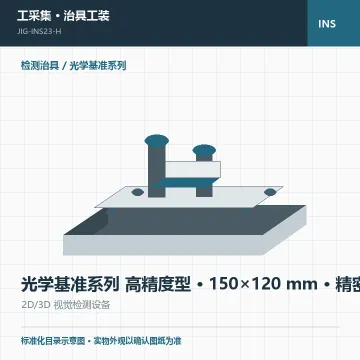 光学基准系列 高精度型 · 150×120 mm · 精密级