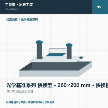 光学基准系列 快换型 · 260×200 mm · 快换接口