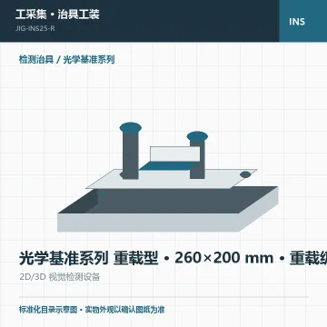 光学基准系列 重载型 · 260×200 mm · 重载级