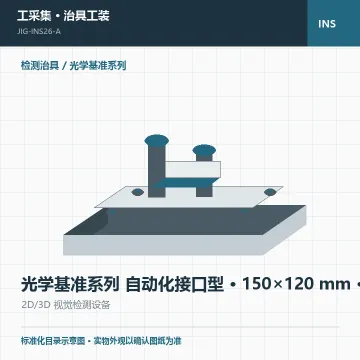 光学基准系列 自动化接口型 · 150×120 mm · 自动化接口
