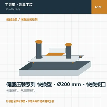 伺服压装系列 快换型 · Ø200 mm · 快换接口