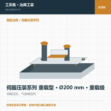 伺服压装系列 重载型 · Ø200 mm · 重载级