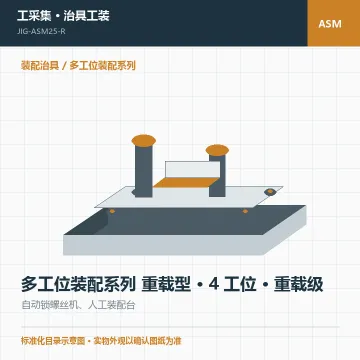 多工位装配系列 重载型 · 4 工位 · 重载级