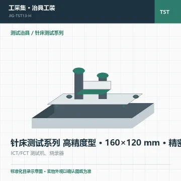 针床测试系列 高精度型 · 160×120 mm · 精密级