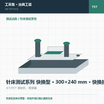 针床测试系列 快换型 · 300×240 mm · 快换接口