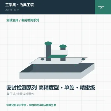 密封检测系列 高精度型 · 单腔 · 精密级