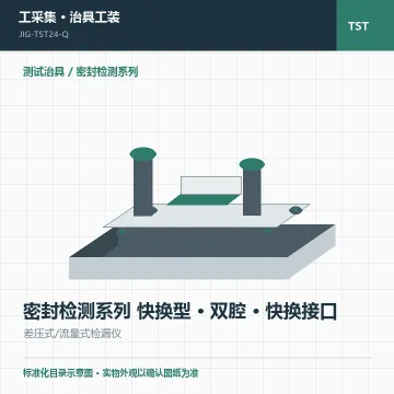 密封检测系列 快换型 · 双腔 · 快换接口