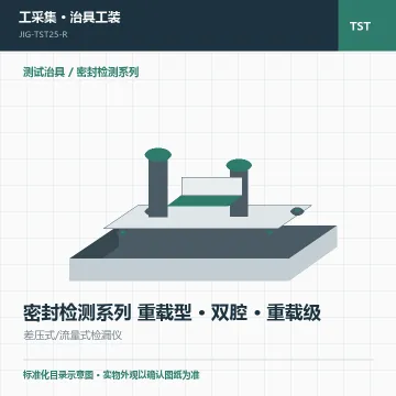 密封检测系列 重载型 · 双腔 · 重载级