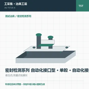 密封检测系列 自动化接口型 · 单腔 · 自动化接口