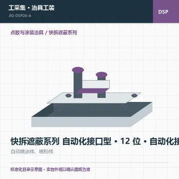 快拆遮蔽系列 自动化接口型 · 12 位 · 自动化接口