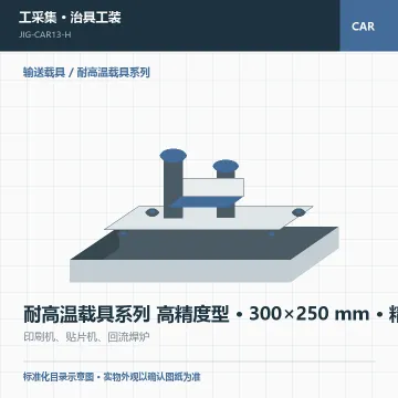 耐高温载具系列 高精度型 · 300×250 mm · 精密级