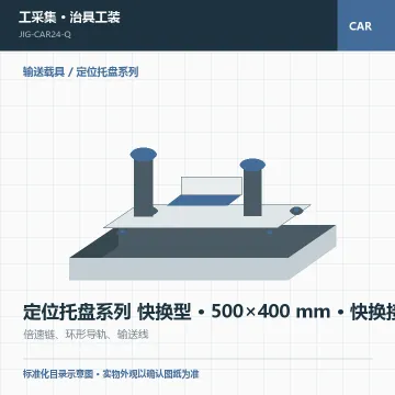 定位托盘系列 快换型 · 500×400 mm · 快换接口