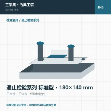 通止检验系列 标准型 · 180×140 mm