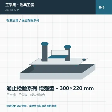 通止检验系列 增强型 · 300×220 mm