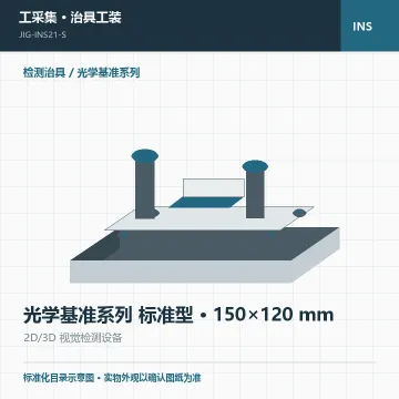 光学基准系列 标准型 · 150×120 mm
