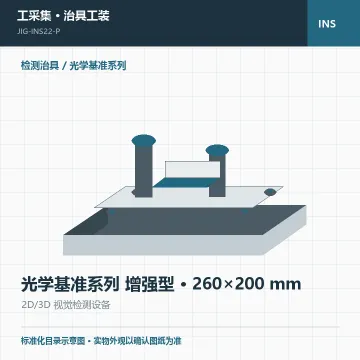光学基准系列 增强型 · 260×200 mm