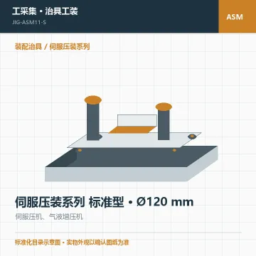 伺服压装系列 标准型 · Ø120 mm