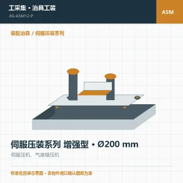伺服压装系列 增强型 · Ø200 mm