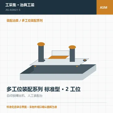 多工位装配系列 标准型 · 2 工位