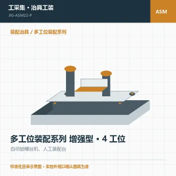 多工位装配系列 增强型 · 4 工位